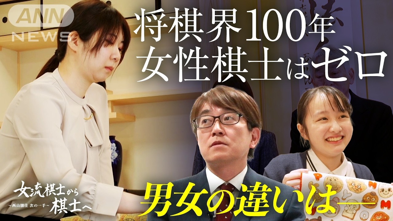 “女流棋士”から“棋士”へ、ガラスの天井破れるか　将棋界に大きな変革も！女流棋士たちに新たな“棋士への道”が　 ～西山朋佳 次の一手～【テレメンタリー】