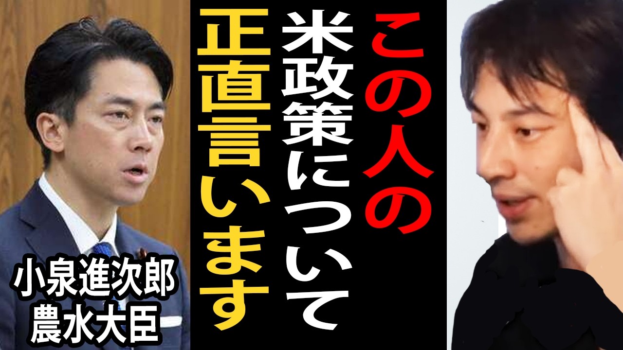 小泉進次郎農水大臣の米政策と備蓄米は家畜のエサに反応する人たちについて正直言います【ひろゆき】