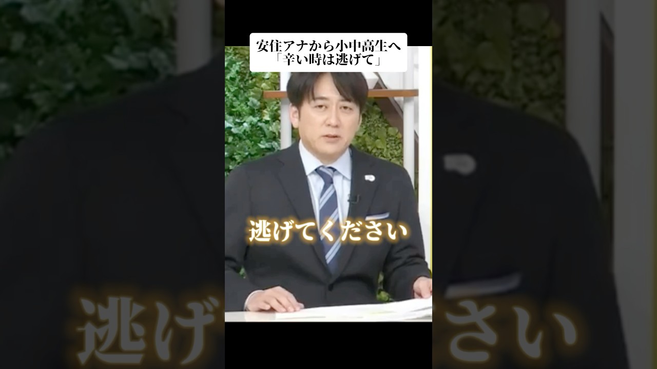 安住アナから小中高生へ「辛い時は逃げて」