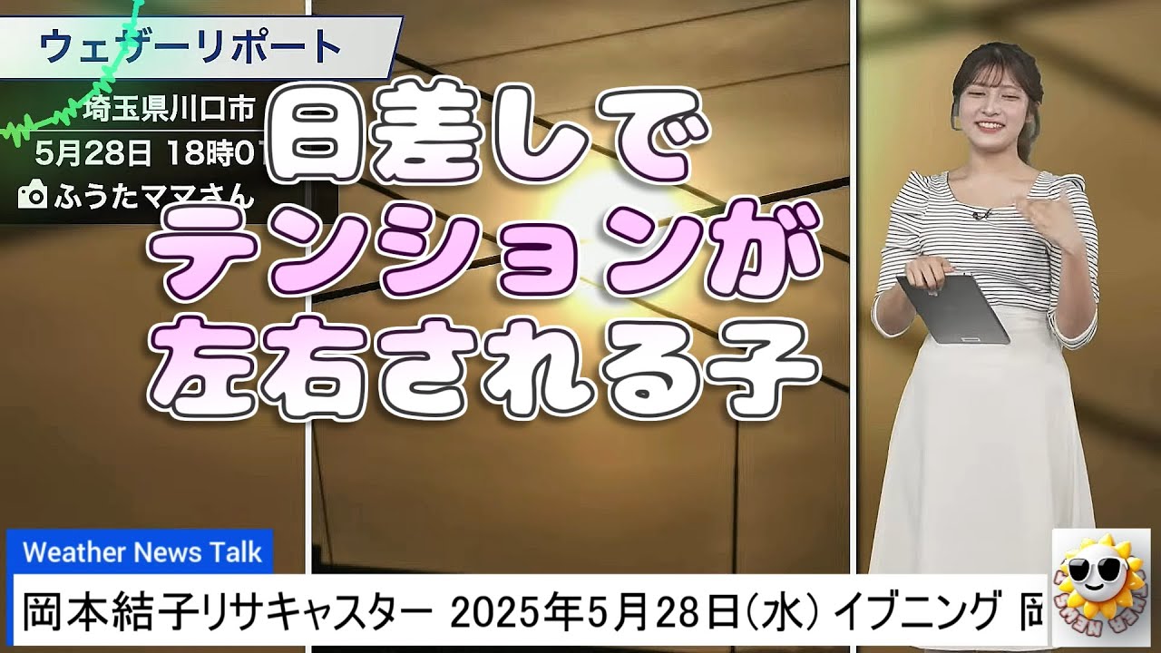 【#岡本結子リサ】日差しでテンションが左右される友達のお話【#ウェザーニュース LiVE 切り抜き】