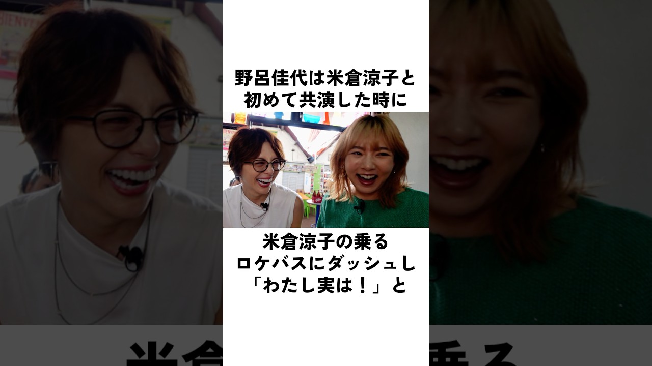 野呂佳代が米倉涼子の遥か昔の意外な初対面#野呂佳代 #米倉涼子 #俳優 #エピソード
