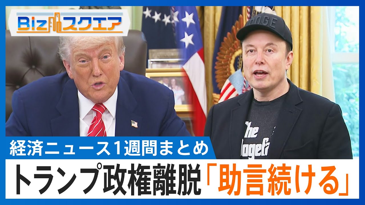 知っておきたい経済ニュース1週間 5/31（土） 日産　前社長ら6億円超の退任報酬 / ドコモがSBIネット銀行買収 / マスク氏がトランプ政権離脱 / 中国　日本産水産物輸入再開へ【Bizスクエア】