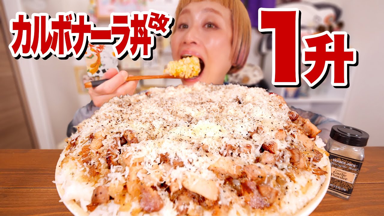 【大食い】ご飯１升。あの日のカルボナーラ丼を今の私が超える。【モッパン】【MUKBANG】