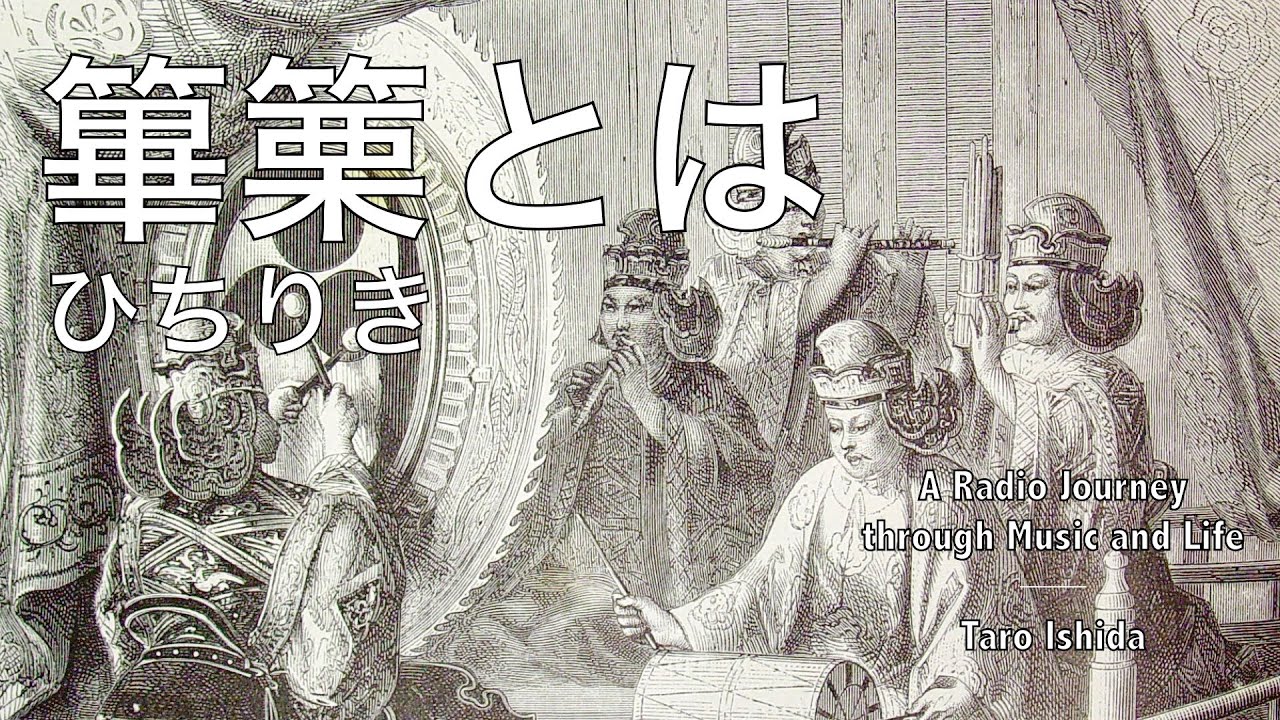 【篳篥とは】2面性を超える─笑いと崇高さが共存する音楽