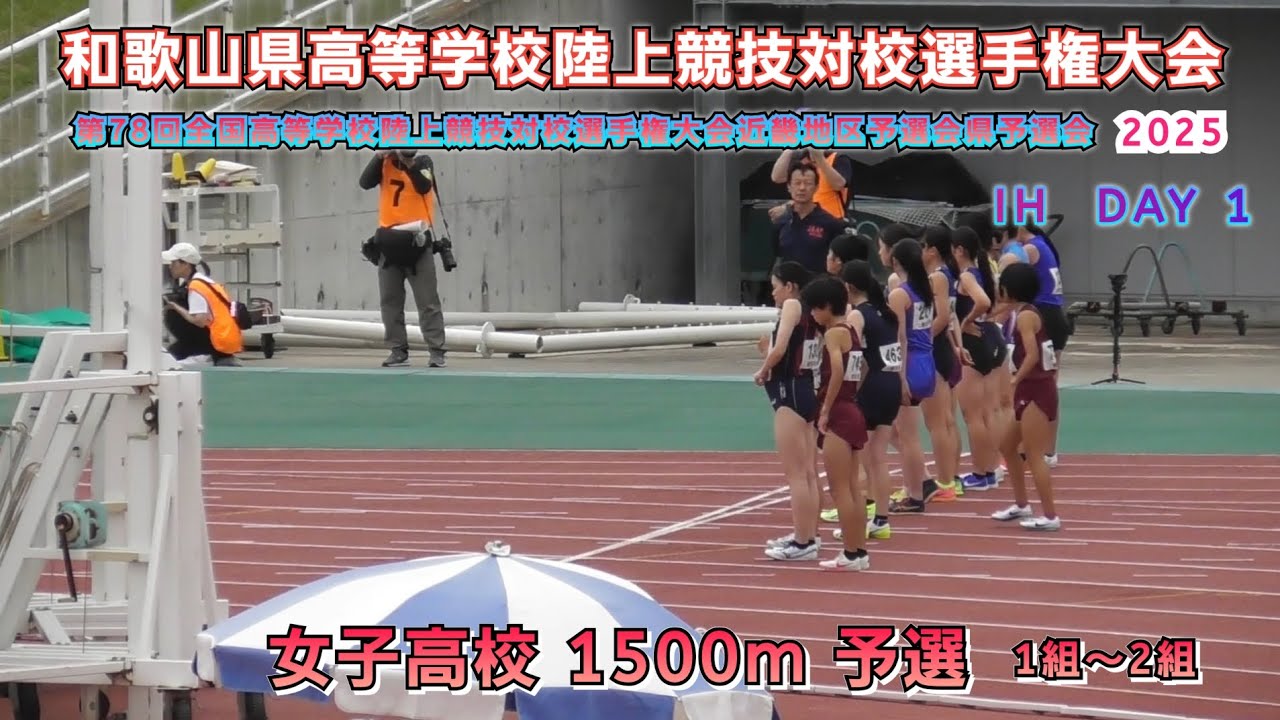 25.和歌山県 インターハイ近畿地区予選会 高校女子 1500m 予選 1組～2組【2025.5.30】DAY 1