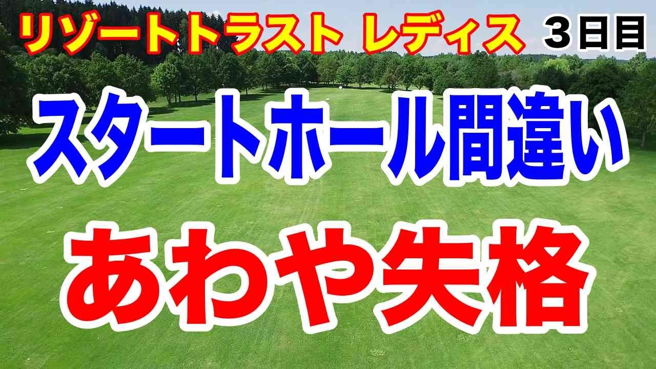 あわや失格!? 吉田鈴がホールを間違え全力ダッシュ！リゾートトラスト レディス３日目の結果