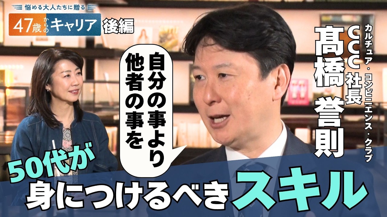 50代が身に付けるスキルとは？3年間“主夫”社長が目指す“人づくり”【悩める大人たちに贈る 47歳からのキャリア】
