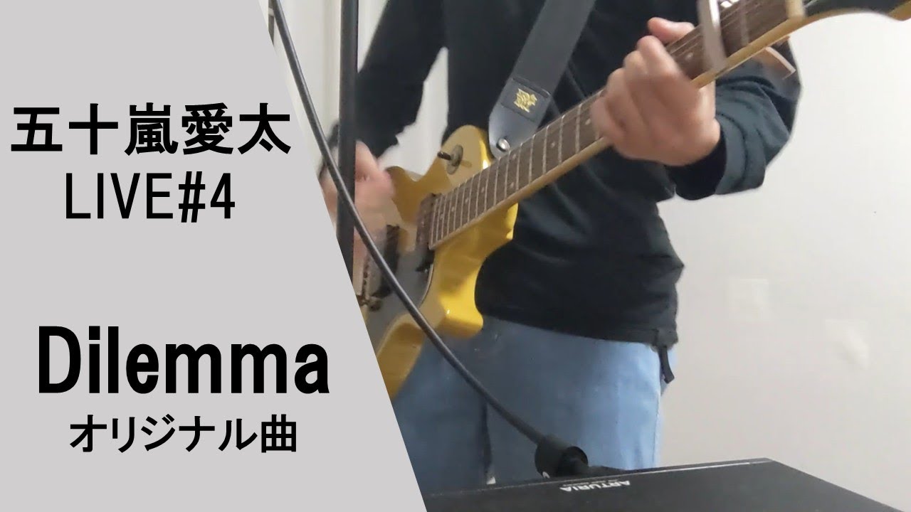 【新曲】Dilemma / 五十嵐愛太