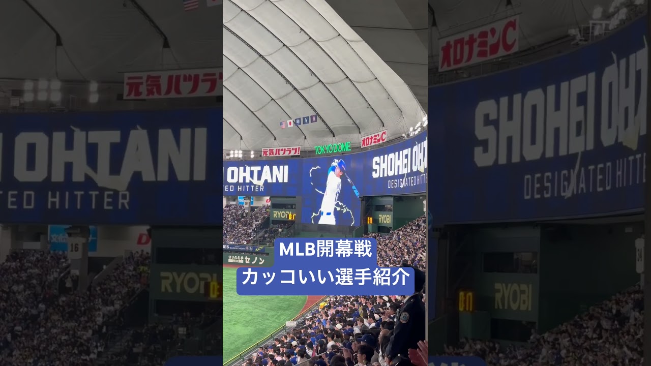 【MLB開幕戦】カッコいい選手紹介の演出　#大谷翔平 #MLB #ドジャース #開幕戦 #東京ドーム