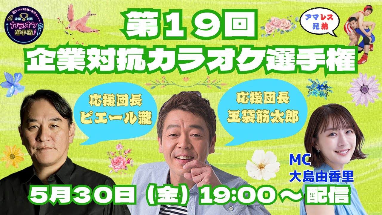 第１９回「企業対抗カラオケ選手権」〜歌でつながる日本の未来〜