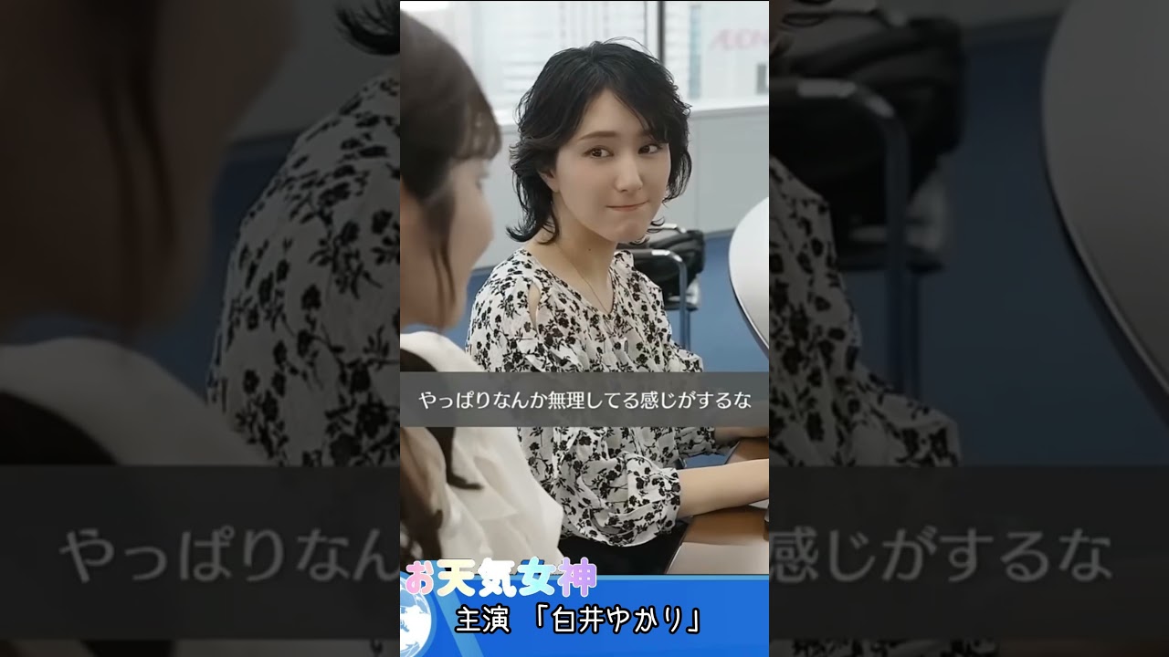 【青原桃香】【白井ゆかり】ショートドラマ　#白井ゆかり ＃青原桃香　＃お天気お姉さん　＃天気キャスター　#ウェザーニュース 　#ウェザーニュース切り抜き