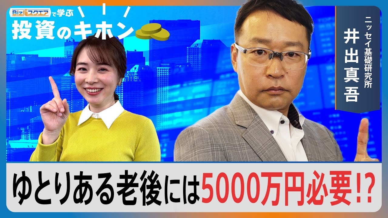 ゆとりある老後には5000万円必要？【Bizスクエアで学ぶ 投資のキホン＃32】