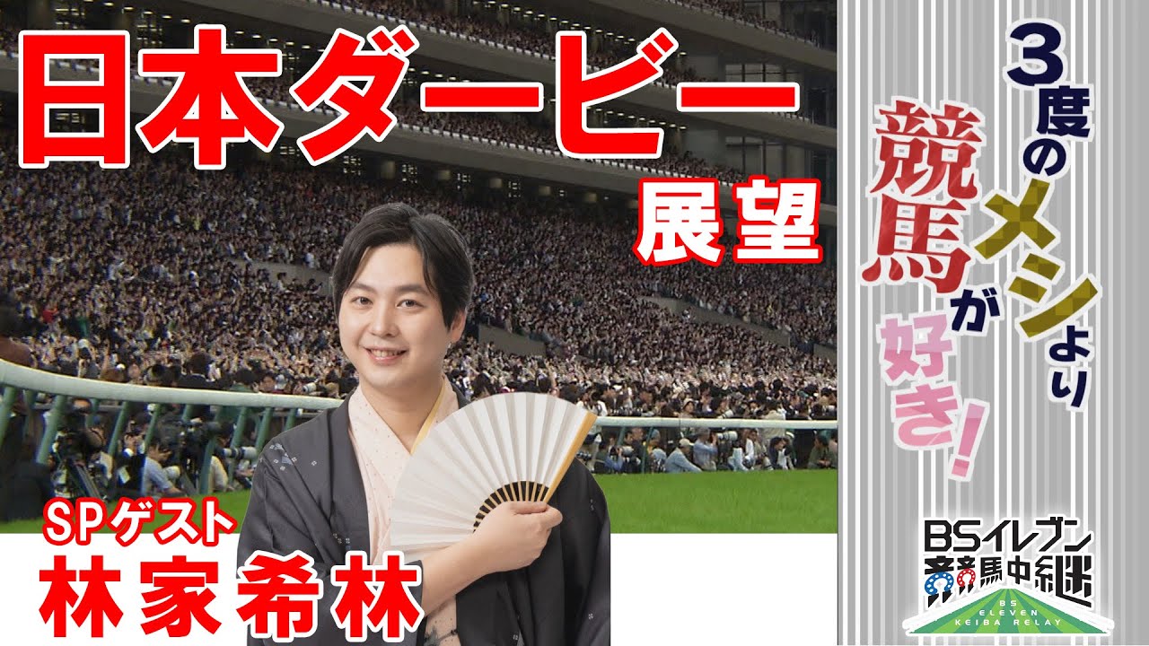 GⅠ 日本ダービー展望　【SPゲスト：林家希林さん】（2025年5月31日放送分）