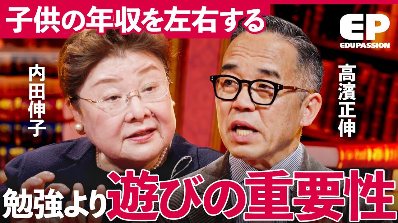 「年収を左右する非認知能力」学歴不要の子育てとは？社会を生き抜く最重要スキル「非認知能力」の重要性を徹底議論【成田修造/宮村優子/内田伸子/高濱正伸/吉田智雄】EduPassion