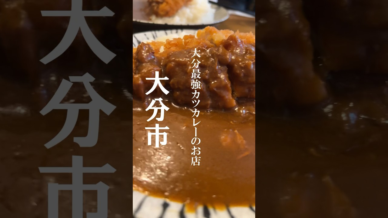 【大分グルメ】大分最強カツカレーのお店|ミシュランビブグルマン|とんかつ百名店#大分グルメ #グルメ #大分旅行 #大分観光#大分県 #大分市  #カレー