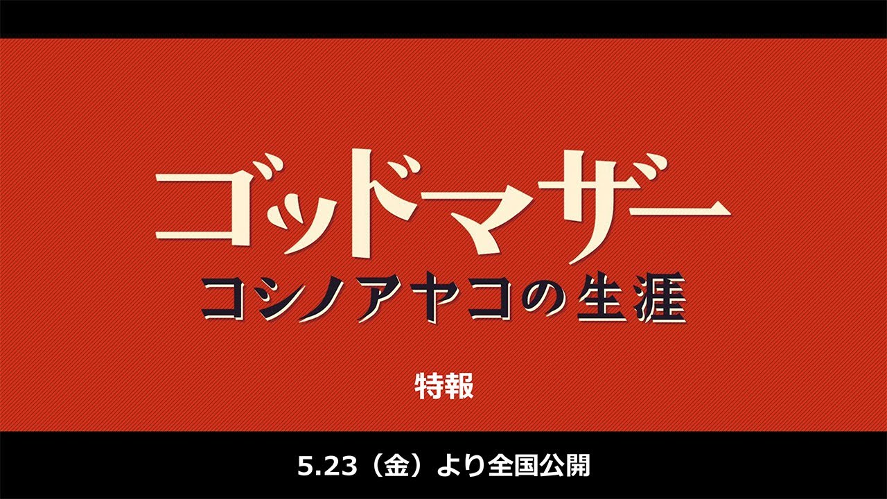 映画『ゴッドマザー〜コシノアヤコの生涯〜』特報【５月２３日（金）全国公開】