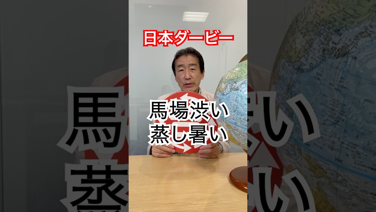 日本ダービー（GⅠ）　2025（5月30日予想）【斎藤義雄の天気で競馬】