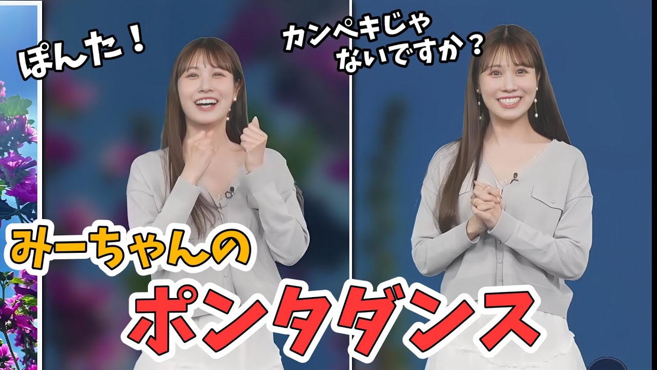 【戸北美月】みんなお待ちかねだったみーちゃんのポンタダンス【ウェザーニュース切り抜き】