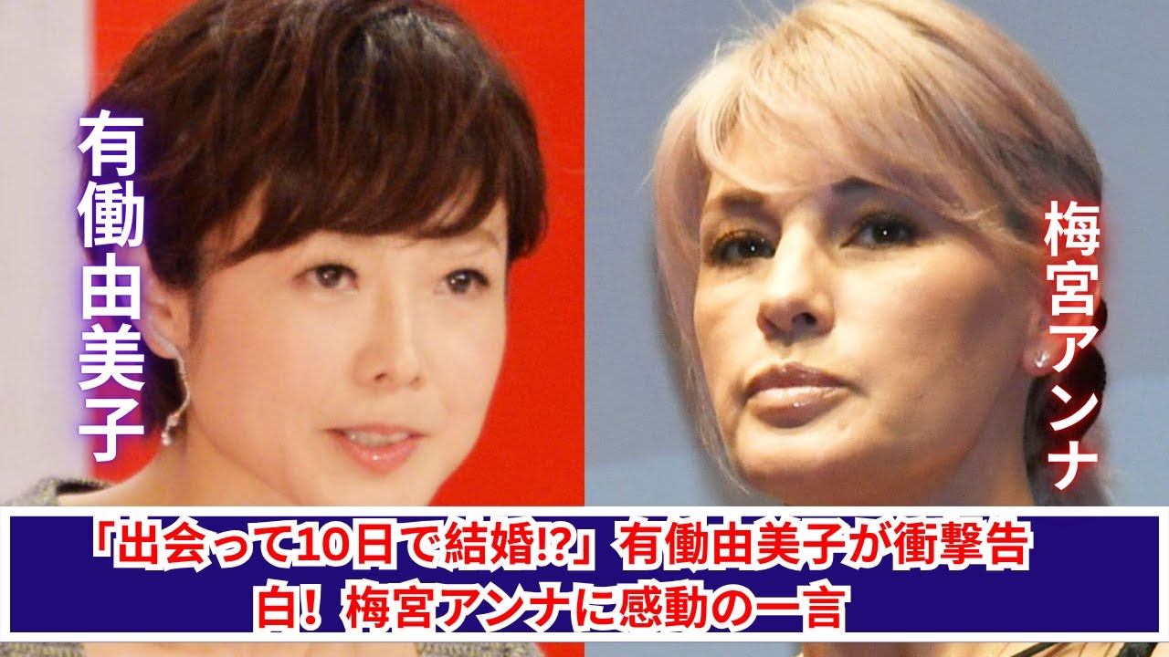 【衝撃】梅宮アンナ“出会って10日婚”に有働由美子が本音トーク！