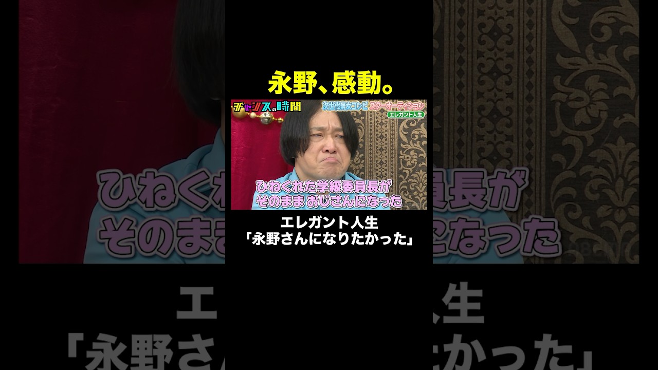 【あの永野が涙!?】超新星・エレガント人生の言葉に… #次世代男女コンビスターオーディション 『 #チャンスの時間 #303 』#ABEMA で無料配信中 #千鳥 #ノブ #大悟