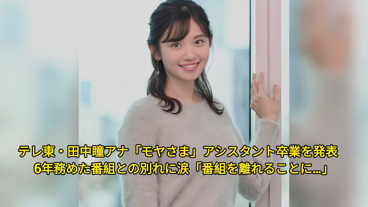 テレ東・田中瞳アナ「モヤさま」アシスタント卒業を発表　6年務めた番組との別れに涙「番組を離れることに…」