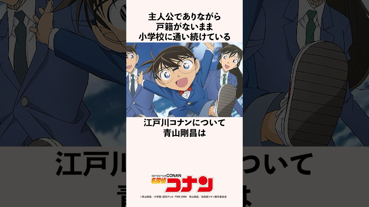 主人公でありながら戸籍がないまま小学校に通い続けている江戸川コナンについて青山剛昌の雑学 #名探偵コナン