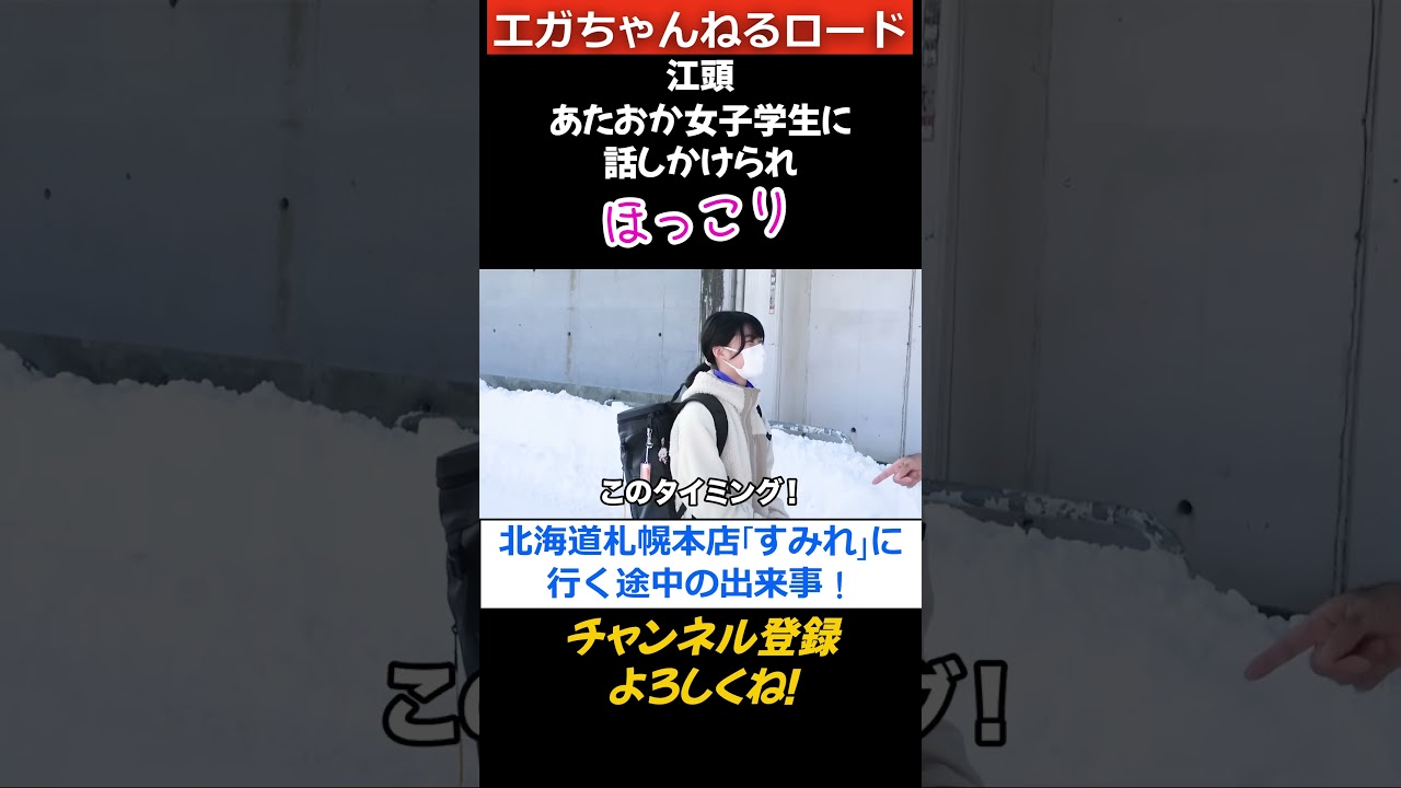 江頭、すみれ本店へ塩ラーメンを食べに行く途中、あたおか女子学生に話しかけられ”ほっこり” #エガちゃんねる　 #公認切り抜き　#shorts