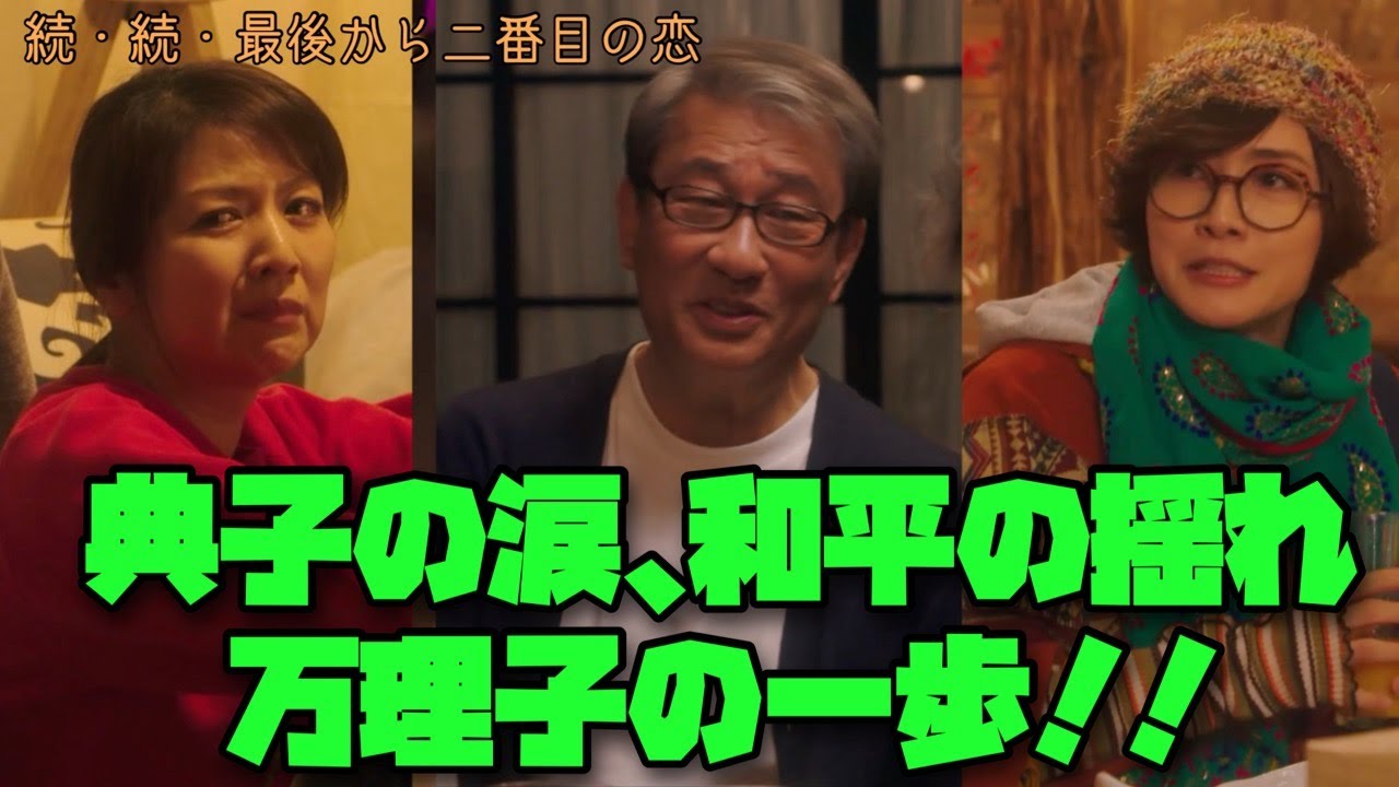 続・続・最後から二番目の恋 小泉今日子　中井貴一  典子の涙、和平の揺れ、万理子の一歩!!
