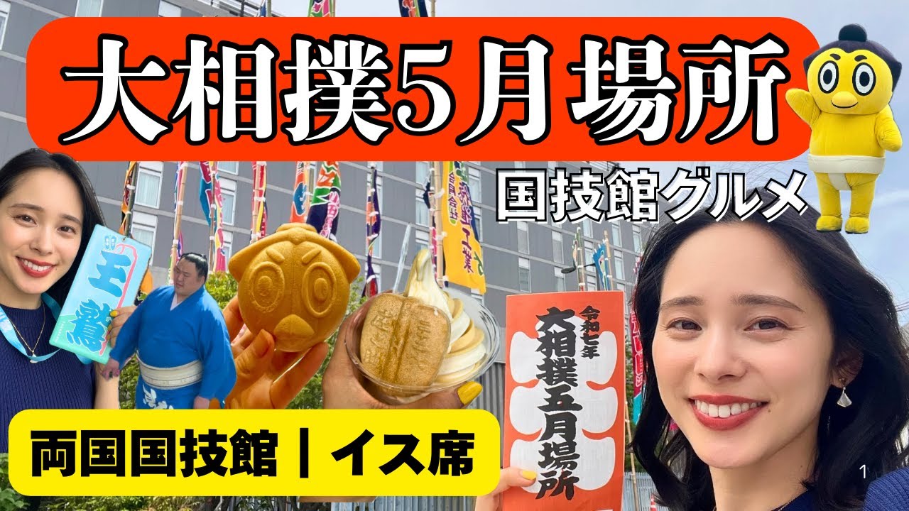 【大相撲5月場所】両国国技館｜グルメ｜グッズ購入｜館内散策｜2階イス席