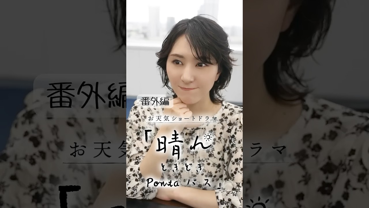 人の心と空模様。。お天気ショートドラマ「晴れときどきPontaパス」 番外編sideゆかり　#ponta #pontaパス #ショートドラマ #白井ゆかり #青原桃香