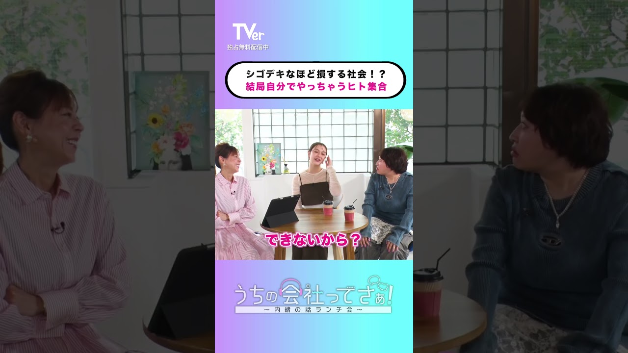 シゴデキになりたいけどそれで損するのは嫌ですよね❓『#うちの会社ってさぁ！～内緒の話ランチ会～』🏢🤭#TVer 独占配信中！#村重杏奈 #高橋真麻 #丸山礼