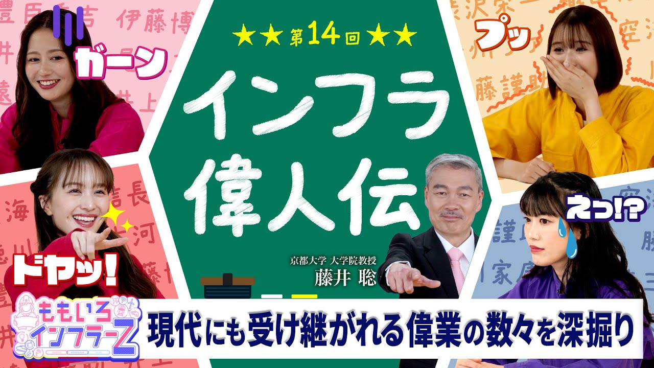 ももいろインフラーZ 第14回「インフラ偉人伝」2025年6月1日放送本編#ももフラ