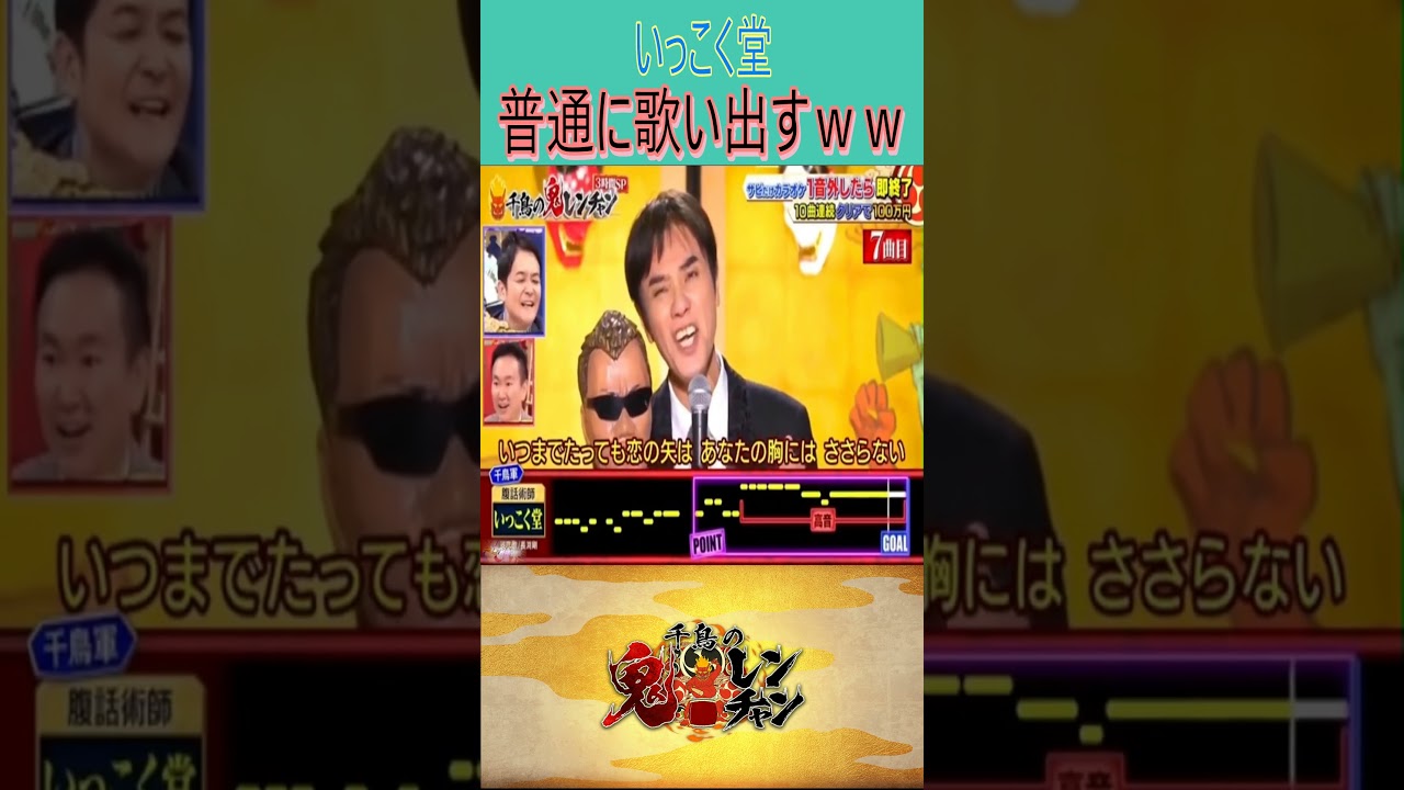【鬼レンチャン】いっこく堂　普通に歌い出すｗｗ#いっこく堂#shortsvideo#shorts#short#鬼レンチャン#千鳥#大悟#芸人#炎上#ノブ#爆笑#shortvideo#面白い#漫才#実況