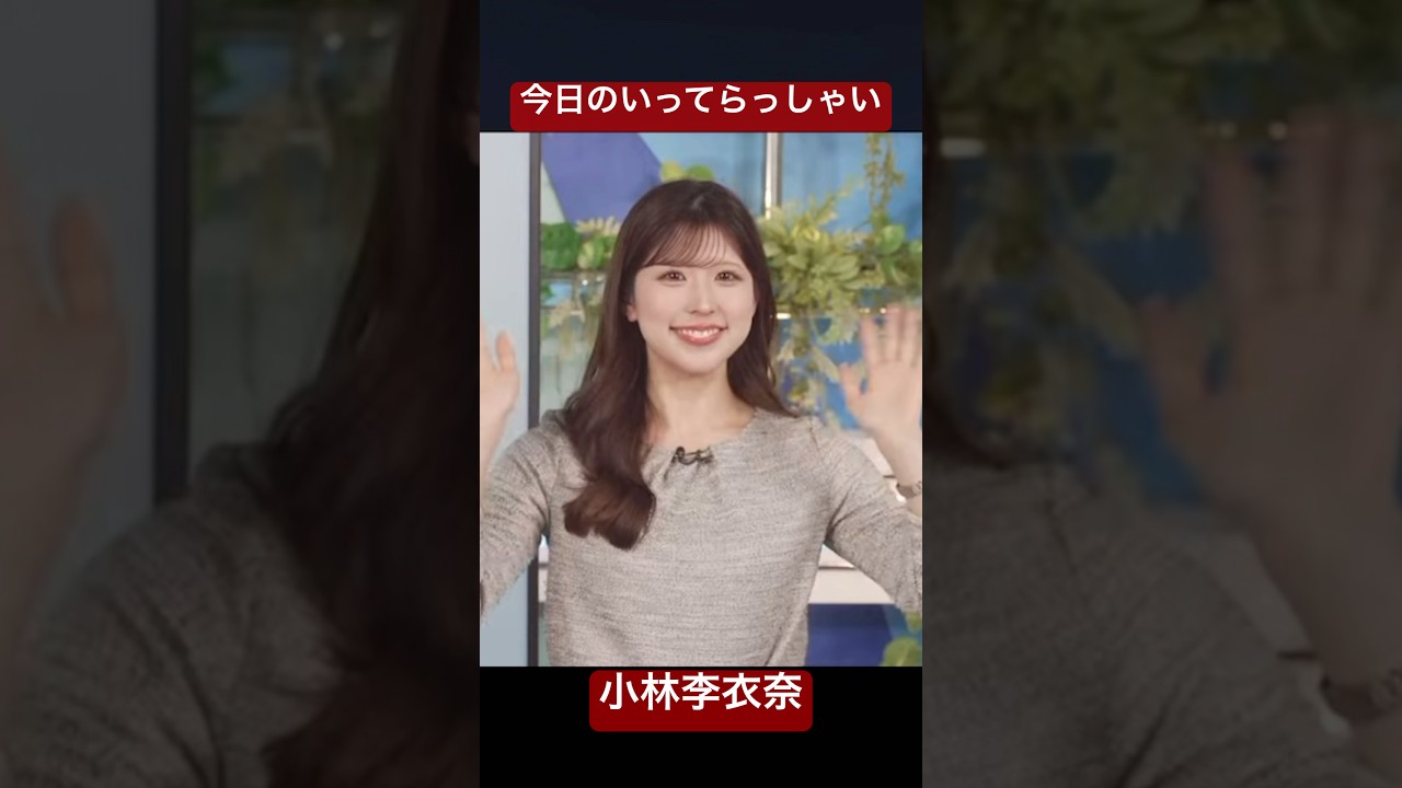 お天気お姉さんのいってらっしゃい#小林李衣奈