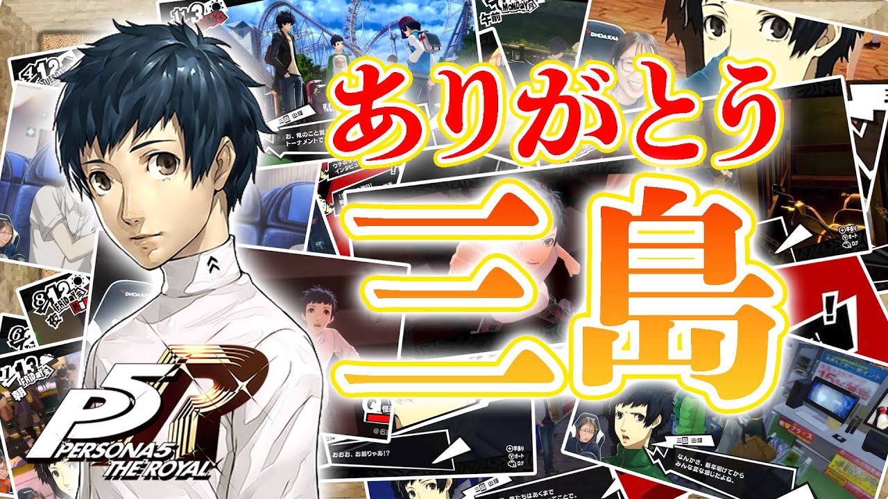 【P5R/三島まとめ】ありがとう三島。君に出会えてよかった。【ペルソナ５ザロイヤル】