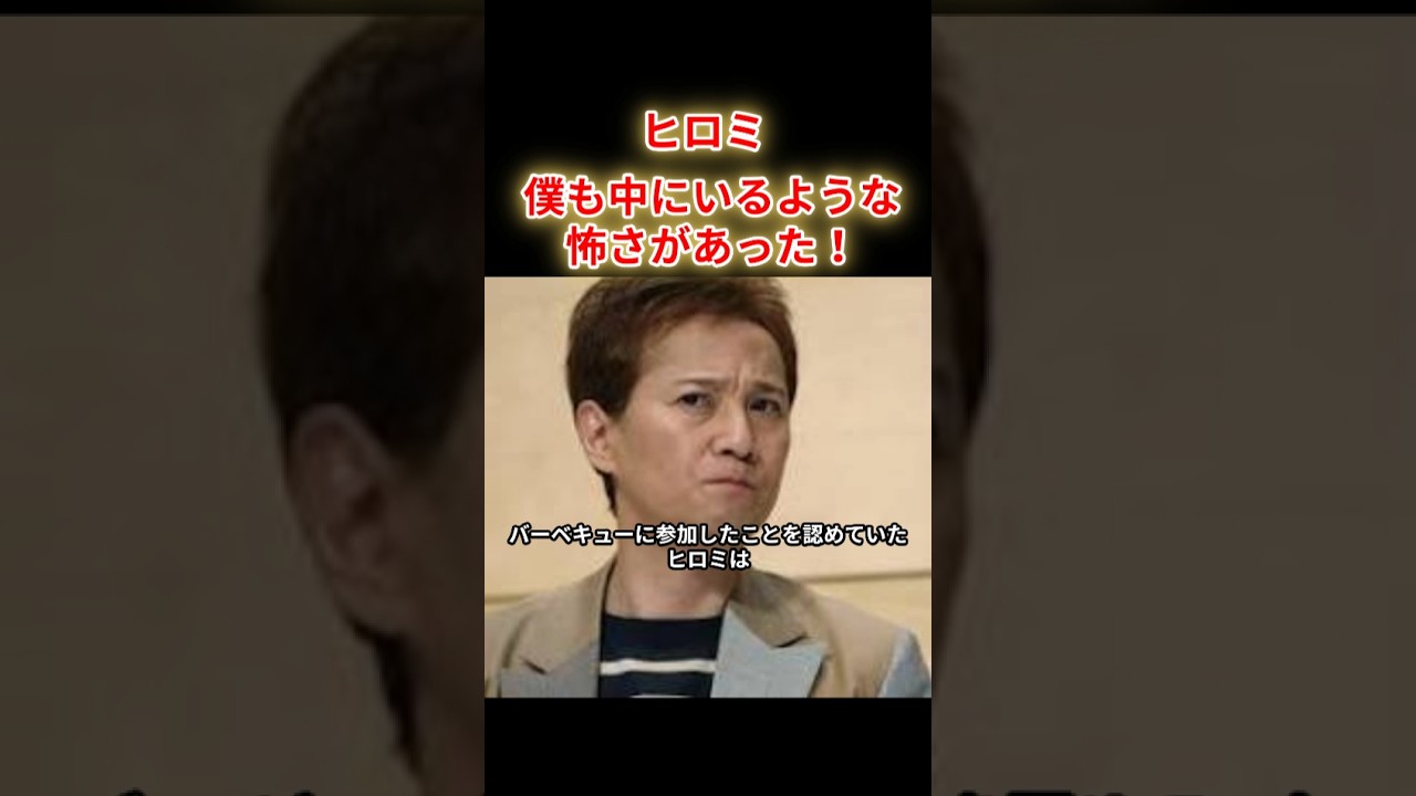 【ヒロミ】中居問題は僕も中にいるような怖さがあった。