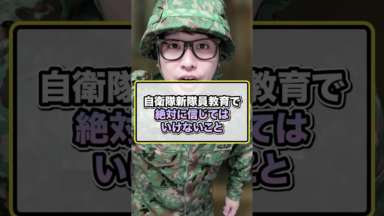 自衛隊新隊員教育で絶対に信じてはいけないこと