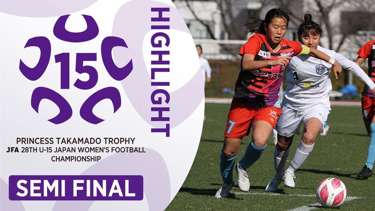 【ハイライト】高円宮妃杯U-15女子 INAC神戸テゾーロ vs. RESC GIRLS U-15｜準決勝