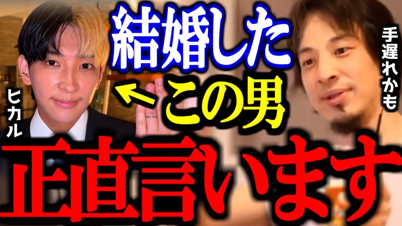 ※0日婚※ ヒカルが元キャバ嬢の進撃のノアと結婚発表したけど何かがおかしい。正直言います。【ラファエル/石川典行/切り抜き/論破/ひろゆき切り抜き/ひろゆき】