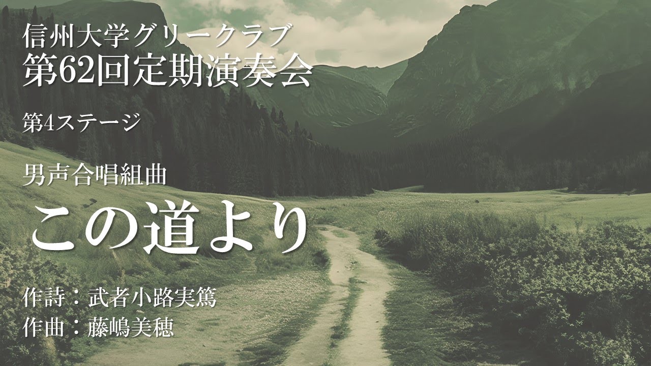 男声合唱組曲「この道より」（作曲：藤嶋美穂）/ 信州大学グリークラブ