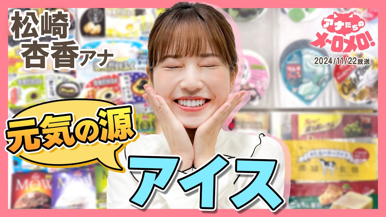 【松崎アナ】私の味方♡どハマりして集めたコレクションとは？【アナメロ】