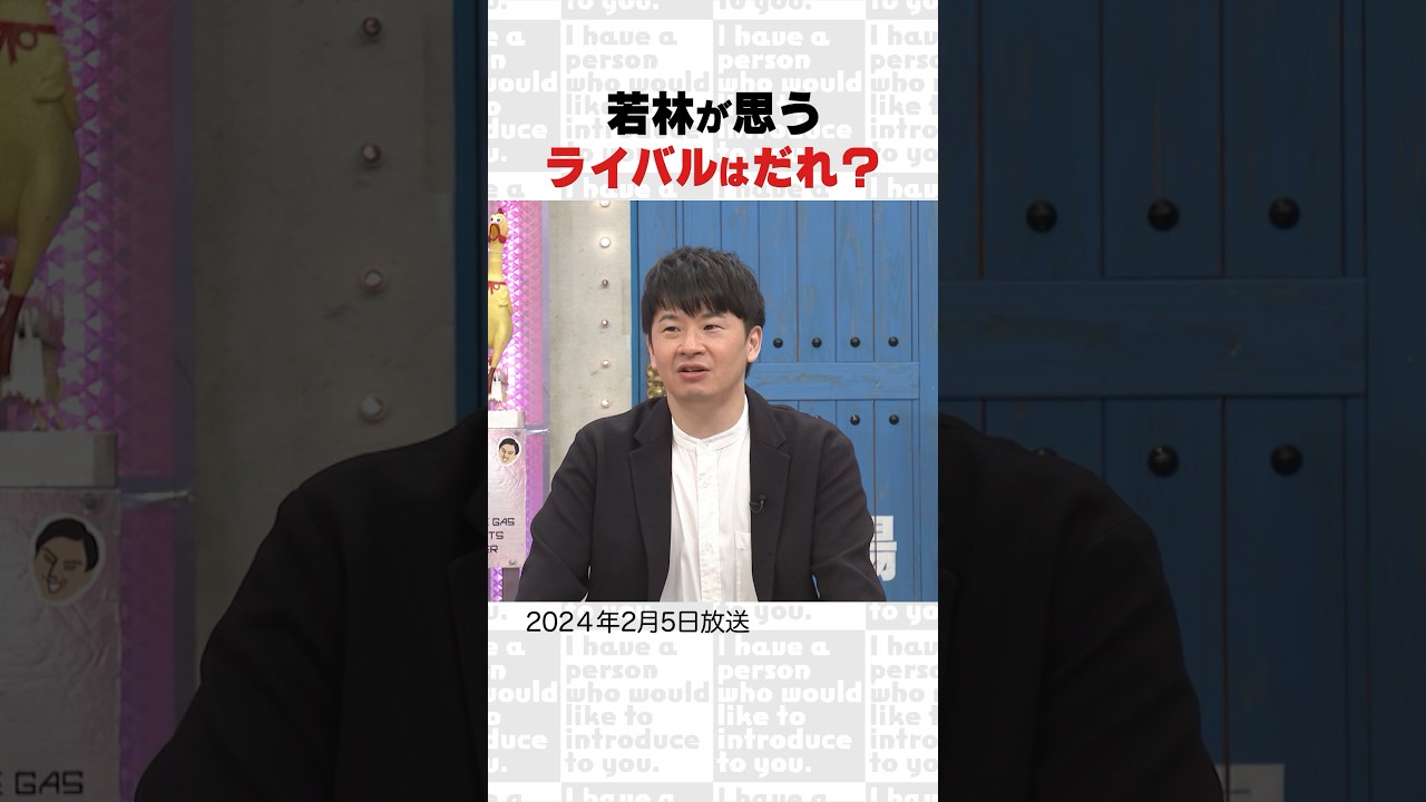 若林が思う ライバルはだれ？～オープニング集㊹～ #Shorts #オードリー #オドぜひ #若林 #春日