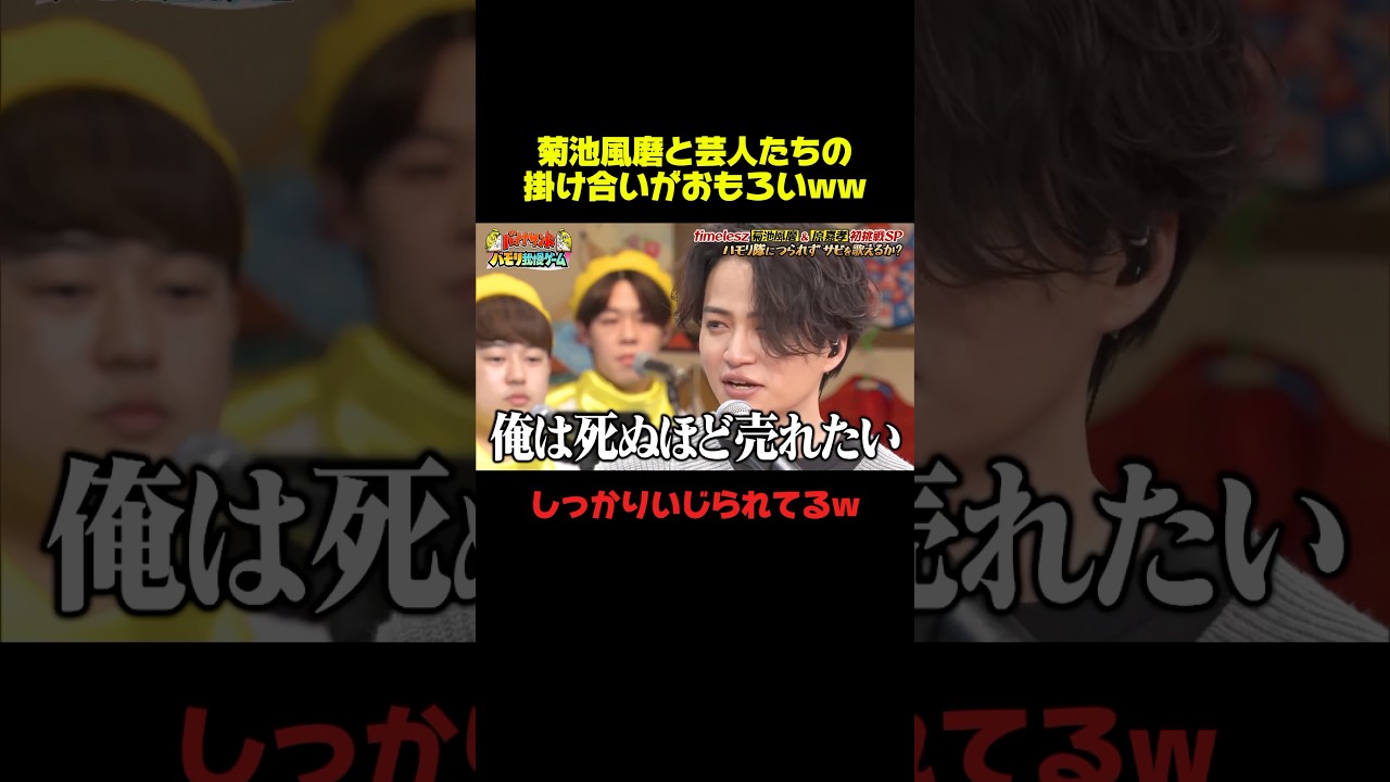 菊池風磨って本当バラエティ向きww #菊池風磨 #芸人 #お笑い #おもしろ #爆笑 #shorts