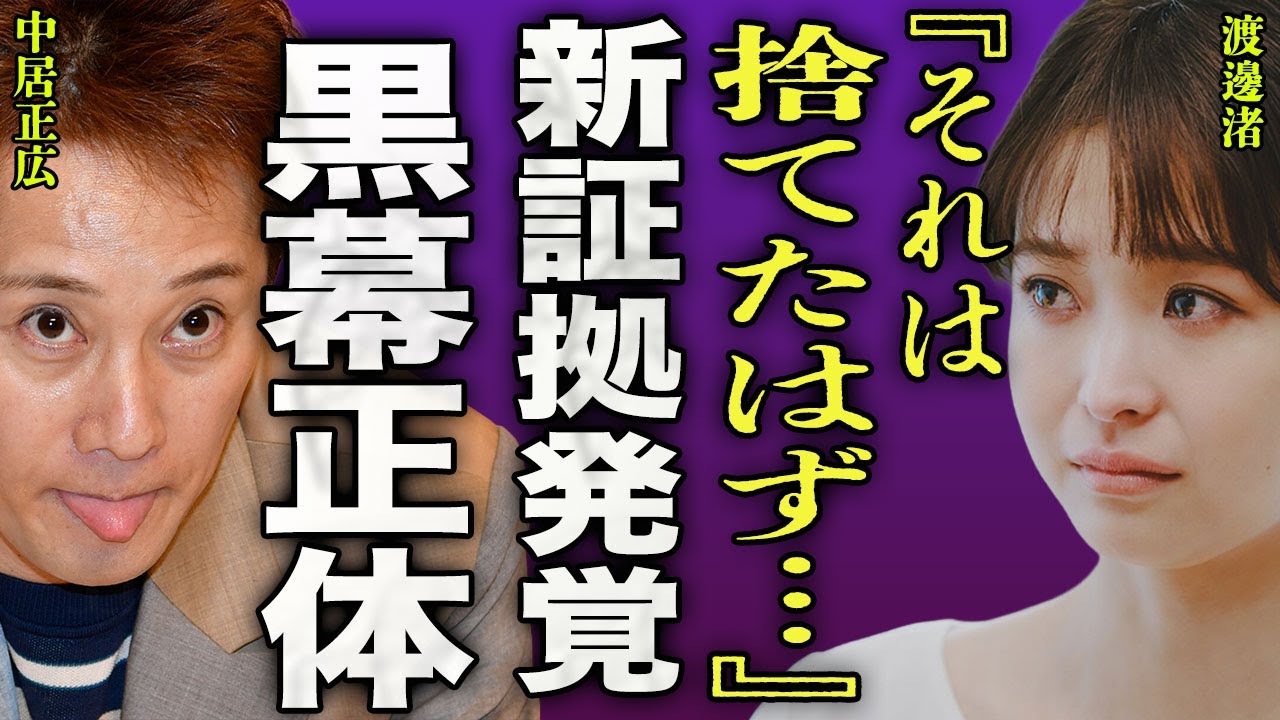 渡邊渚が残した決定的な証拠が発覚...中居正広を追い詰めた新たな黒幕の正体に驚きを隠せない...！『捨てたはずなのに…』真実が発覚して海外逃亡の現在...家族に届いた●害予告に言葉を失う...！