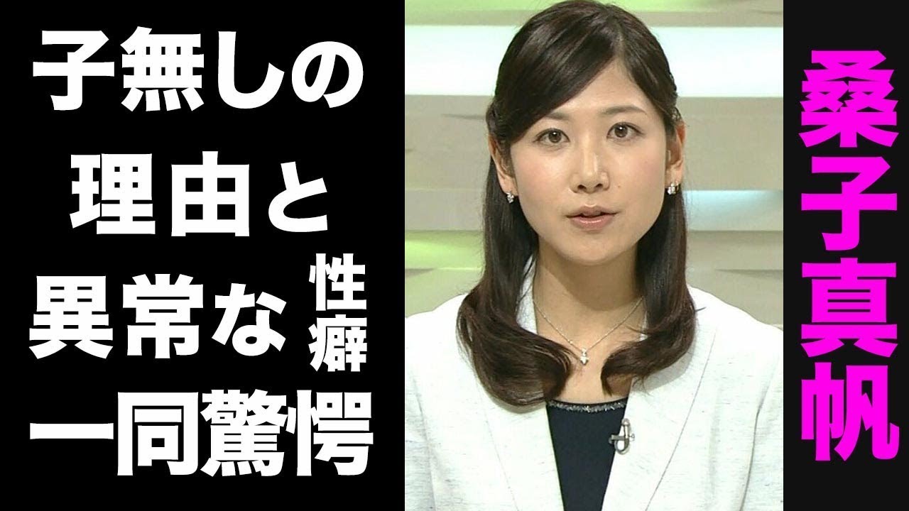 【驚愕】桑子真帆アナウンサーに子供がいない真の理由がヤバい...！元彼が暴露した異常な性癖に震えが止まらない...！