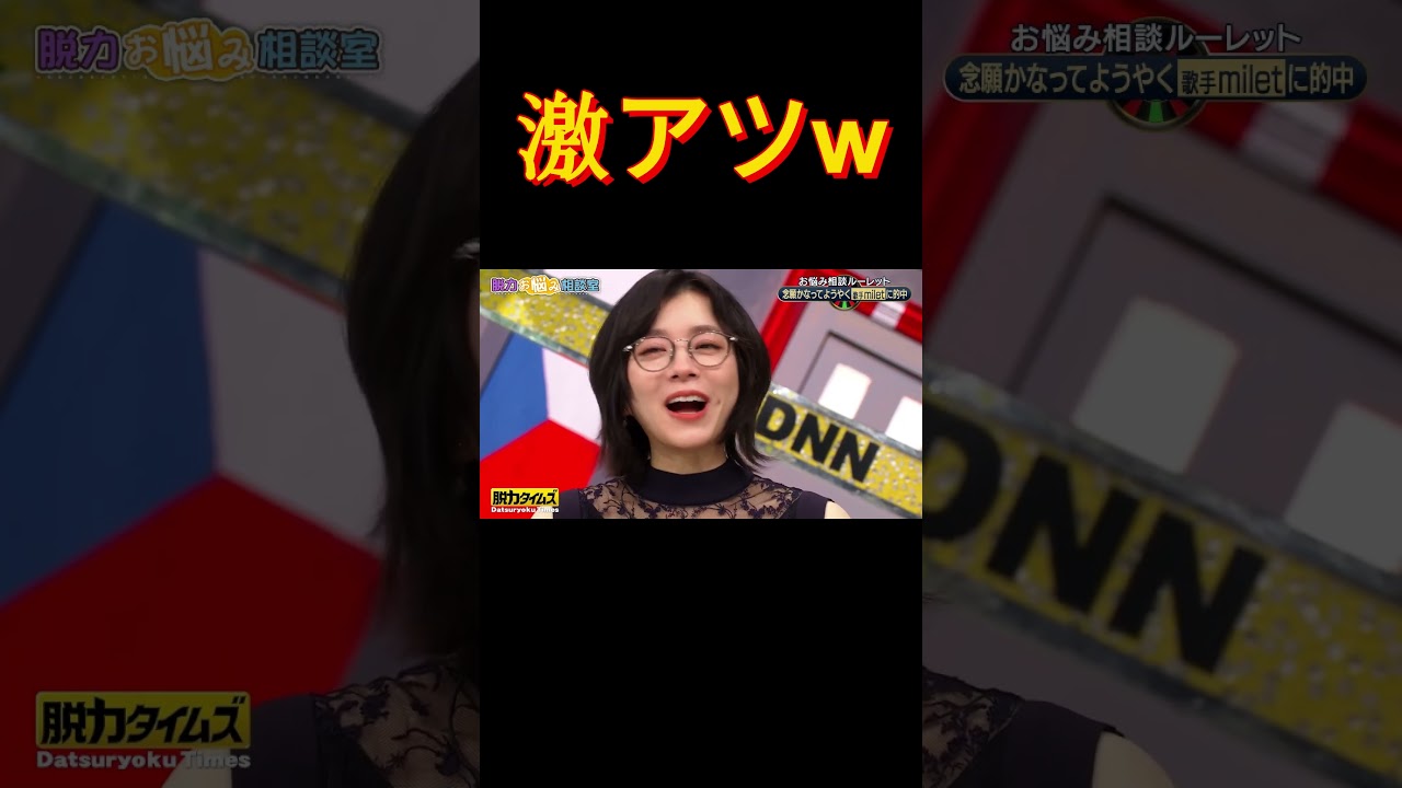 #全力脱力タイムズ #全力!脱力タイムズ! #さや香 #さや香新山 #有田哲平 #milet