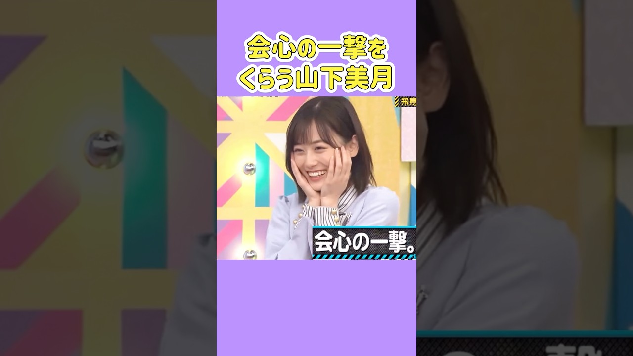 ちょっと間違えるやま。   #山下美月 #齋藤飛鳥 #松村沙友理 #乃木坂46 #nogizaka #cute