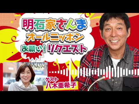 明石家さんま オールニッポンお願い！リクエスト ～親友・悪友・笑える仲間！いくつになってもマイフレンド♪～