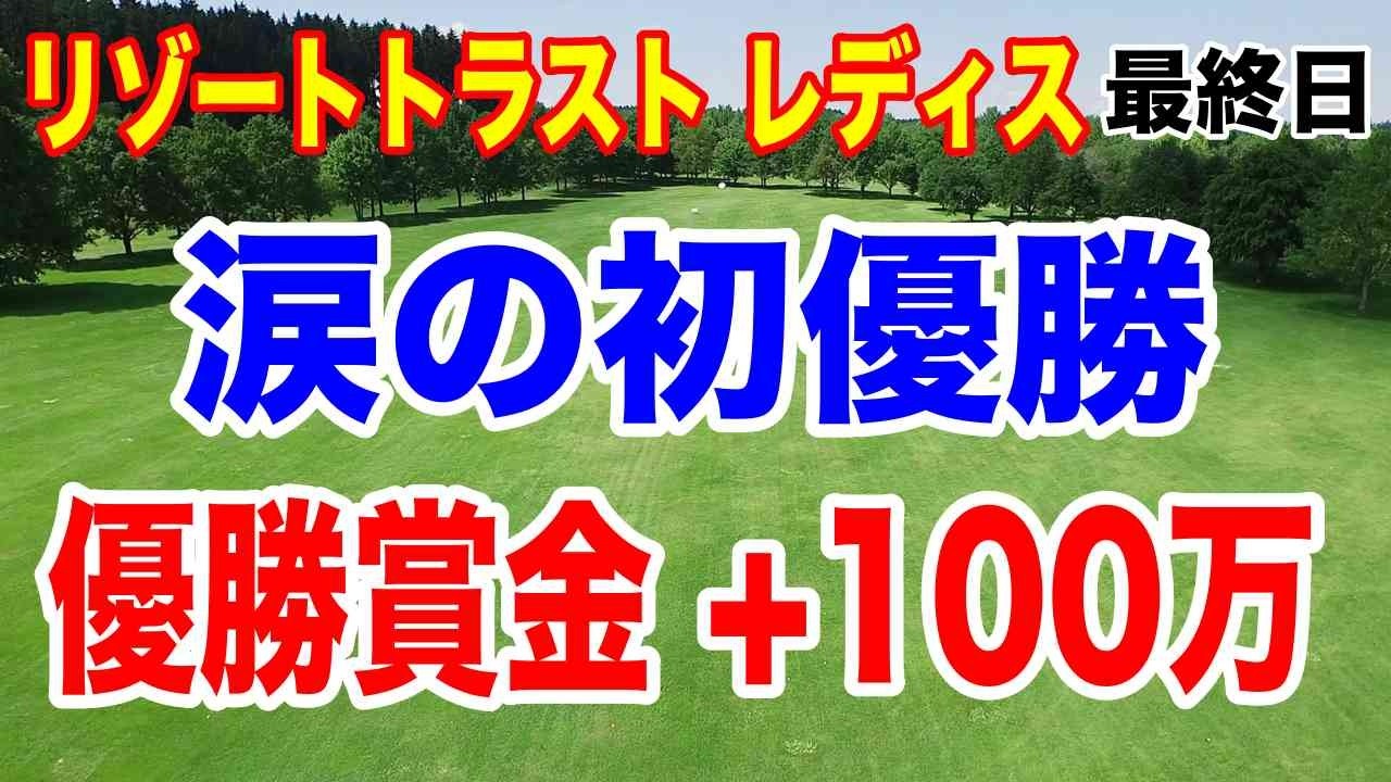 大卒ゴルファー稲垣那奈子が初優勝でいくら稼いだ？リゾートトラスト レディス最終日の結果と獲得賞金