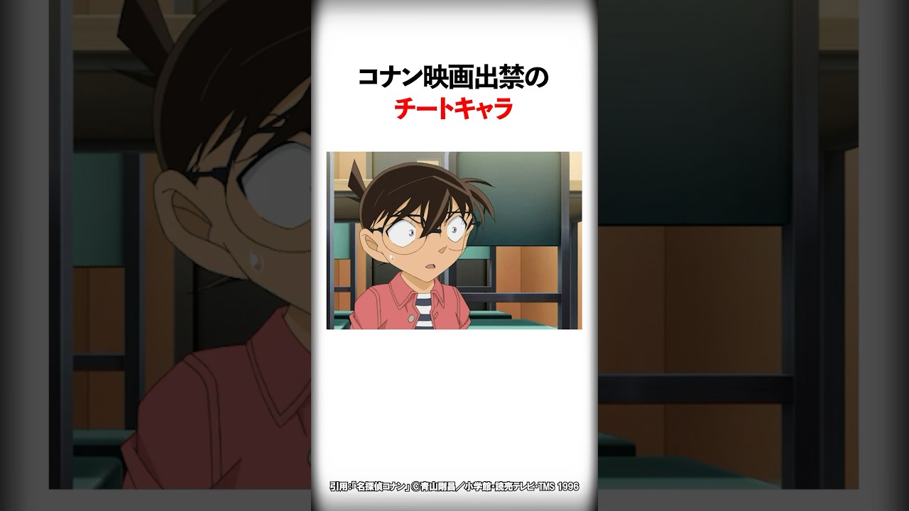 コナン映画出禁のチートキャラ【名探偵コナン】#Shorts